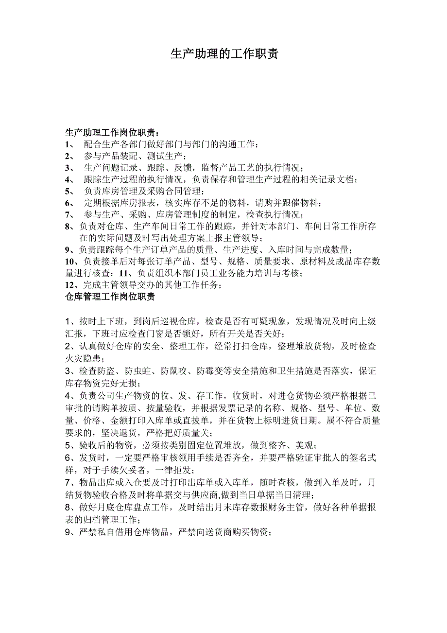 生产助理的工作职责_第1页