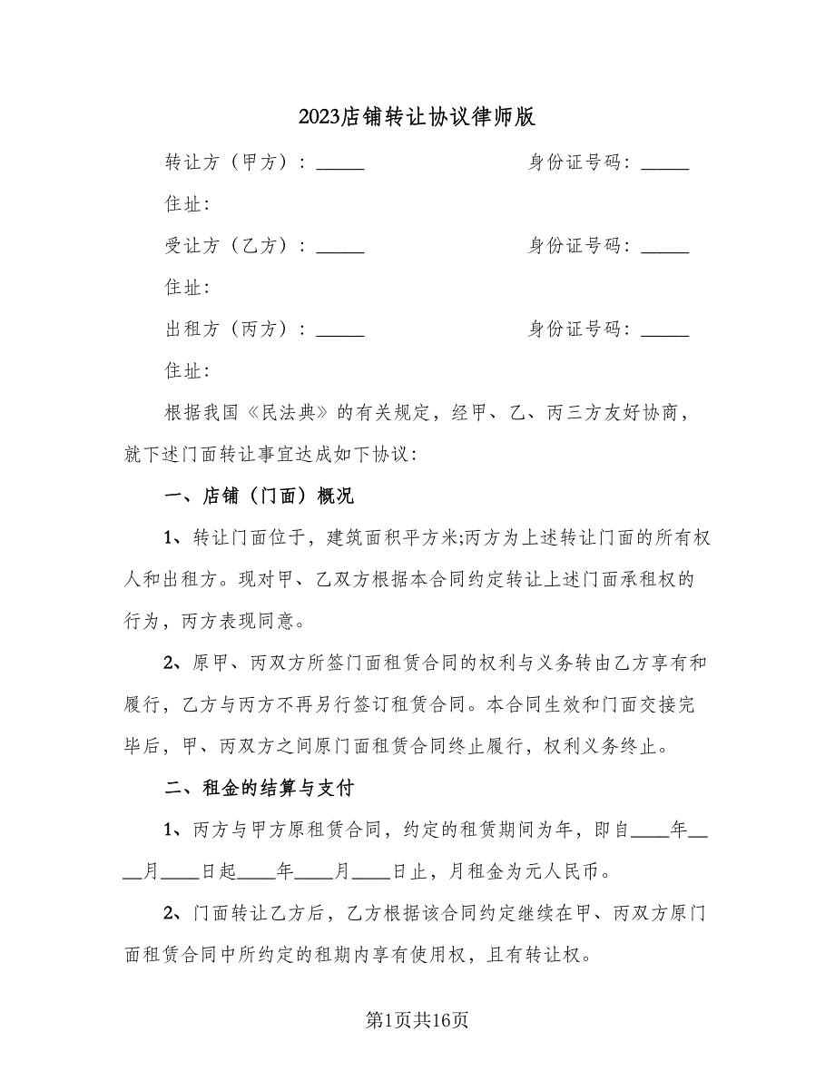 2023店铺转让协议律师版（7篇）_第1页