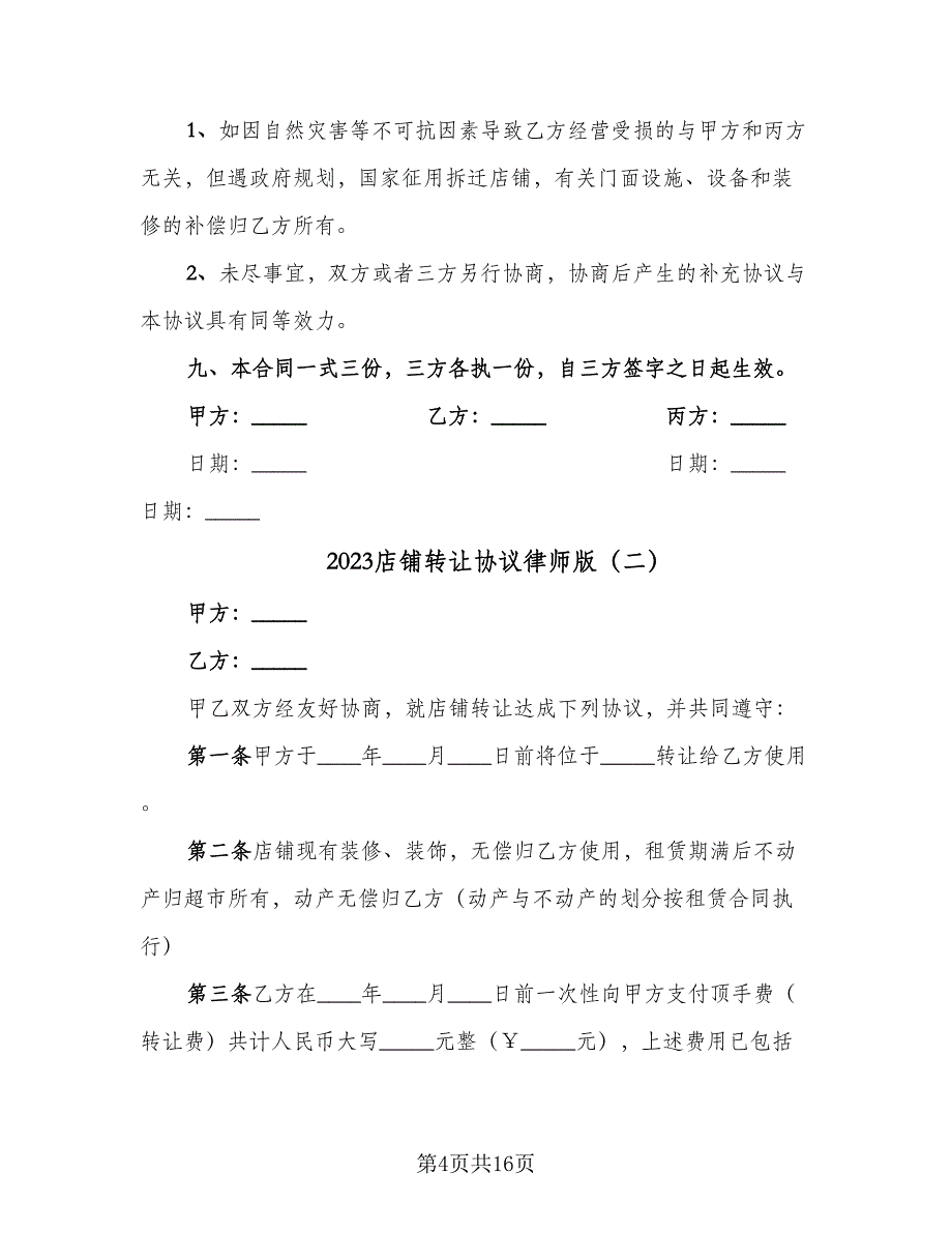 2023店铺转让协议律师版（7篇）_第4页