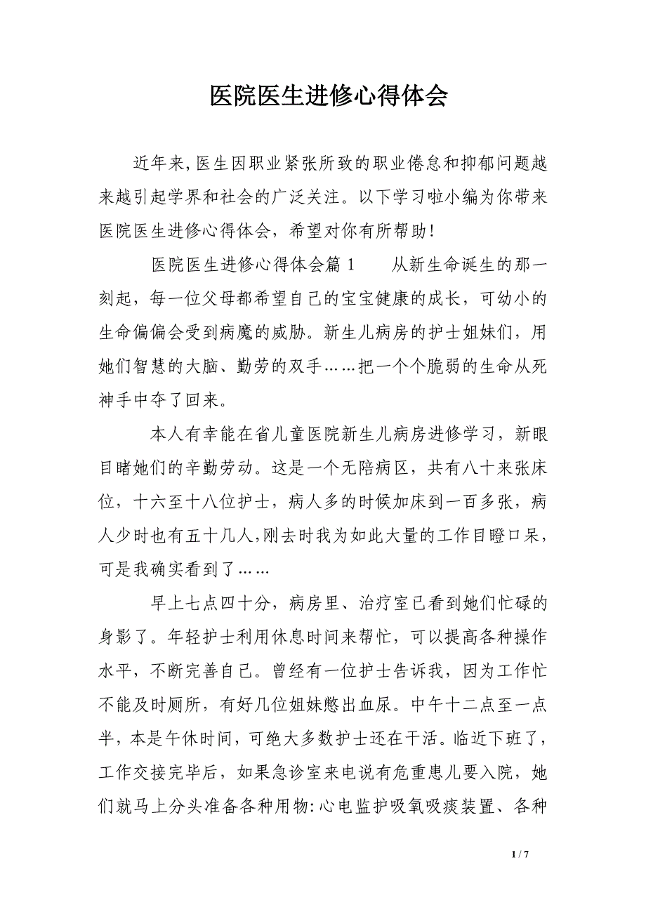 医院医生进修心得体会.doc_第1页