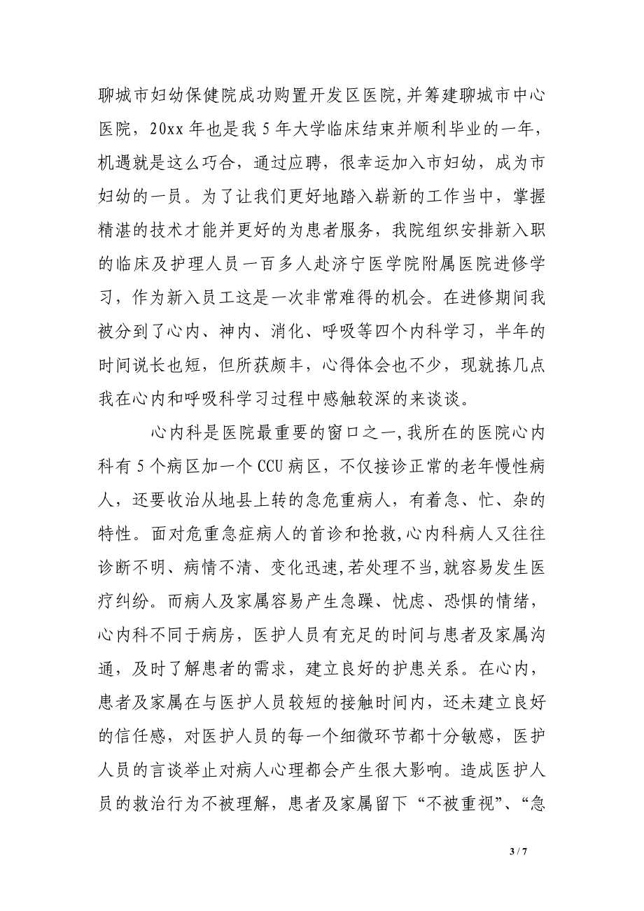 医院医生进修心得体会.doc_第3页