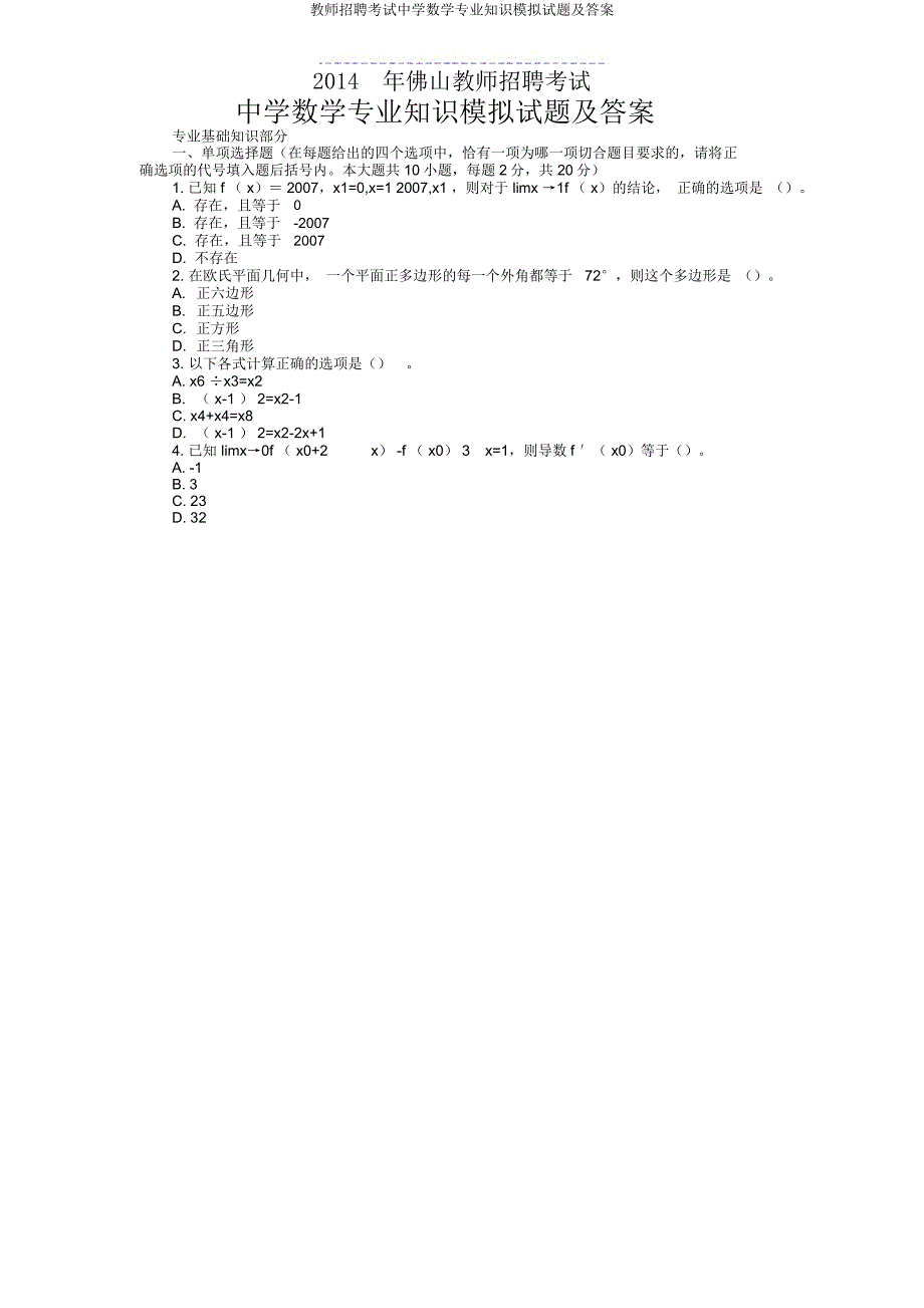 教师招聘考试中学数学专业知识模拟题及.docx_第1页