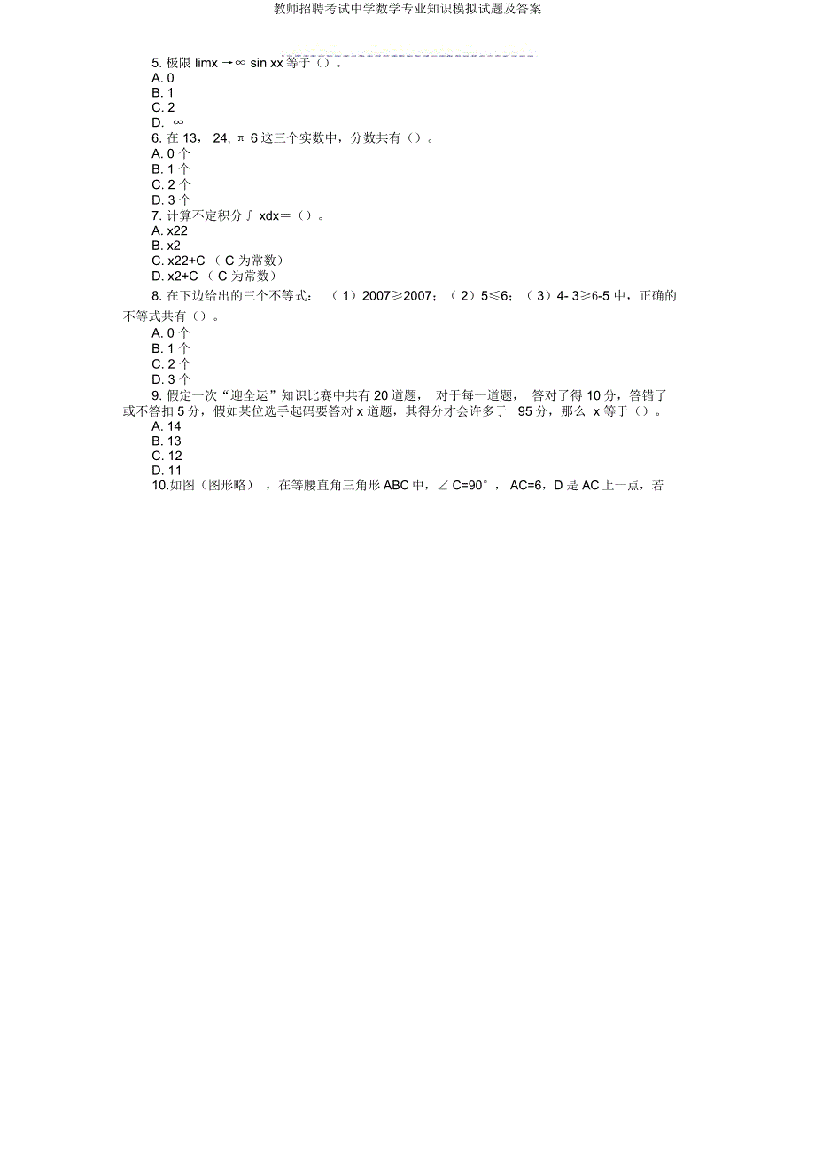 教师招聘考试中学数学专业知识模拟题及.docx_第2页