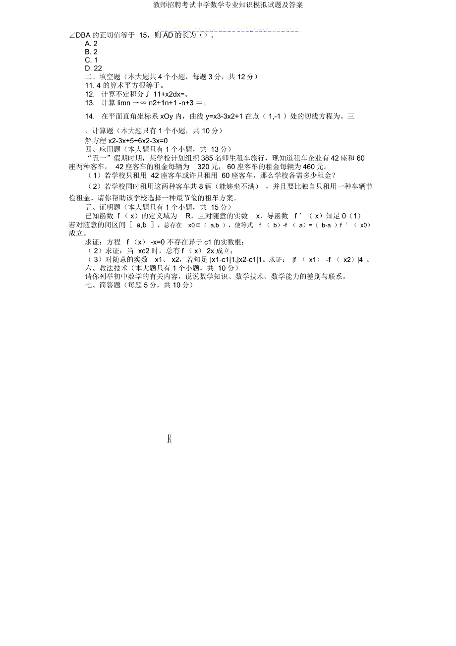 教师招聘考试中学数学专业知识模拟题及.docx_第3页