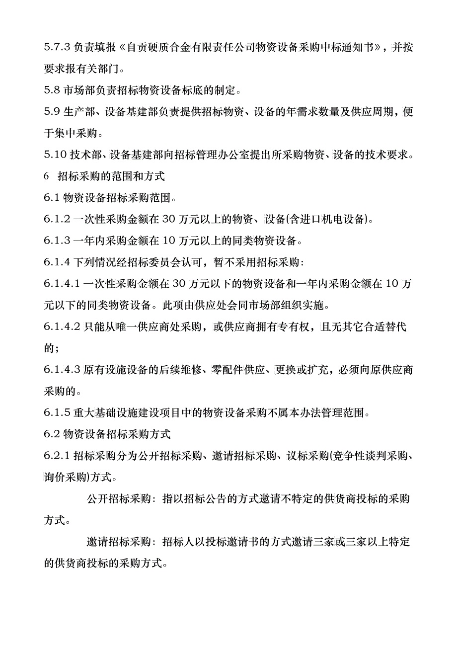 物资设备招标采购管理试行制度_第3页