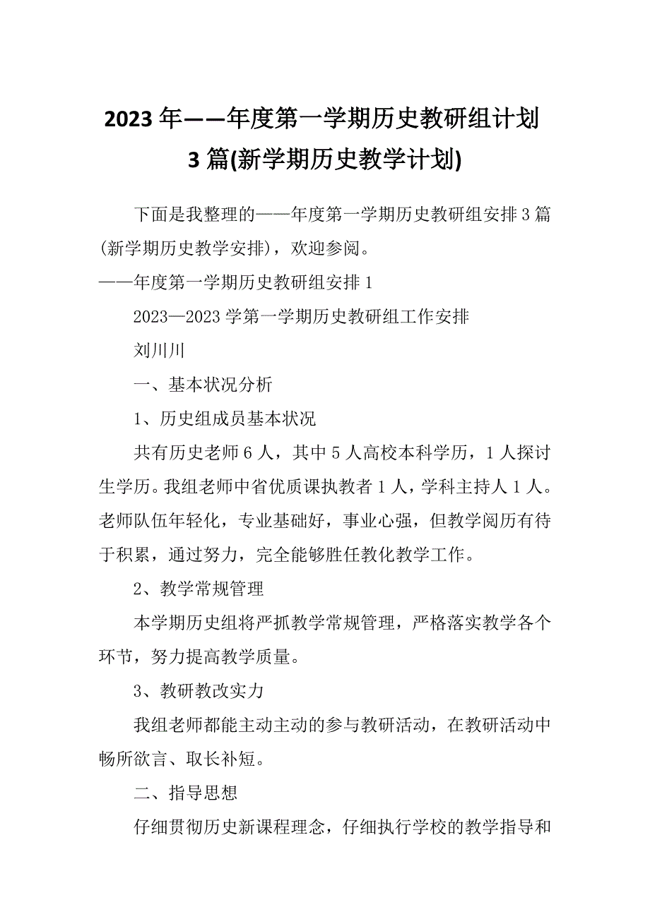 2023年——年度第一学期历史教研组计划3篇(新学期历史教学计划)_第1页