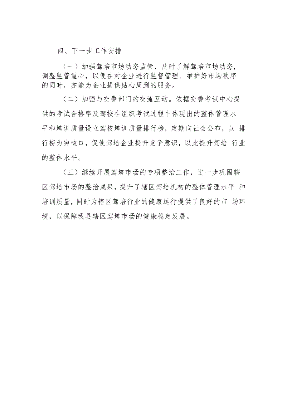 XX自治县交通运输局机动车驾驶员培训市场专项整治工作总结_第3页