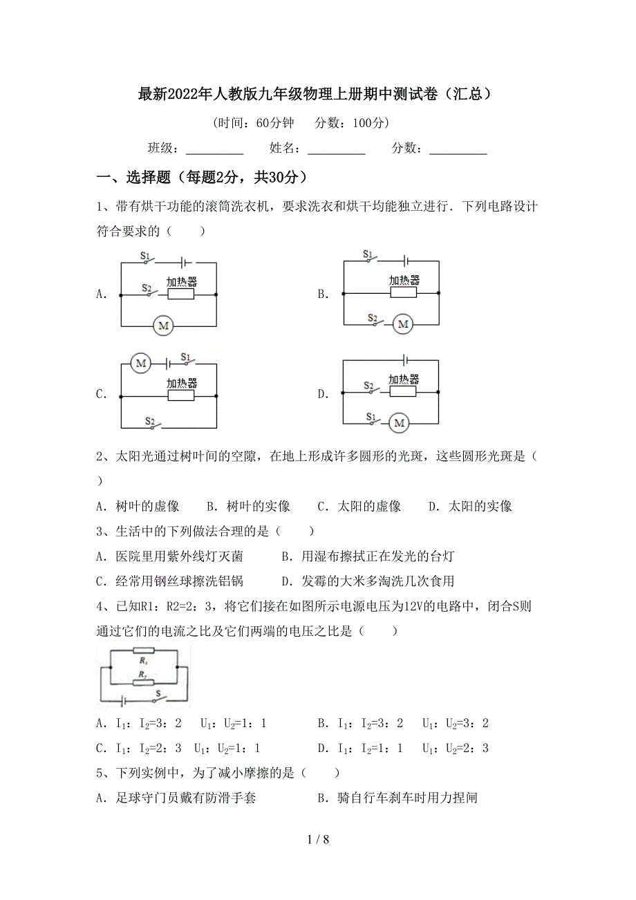 最新2022年人教版九年级物理上册期中测试卷(汇总).doc_第1页