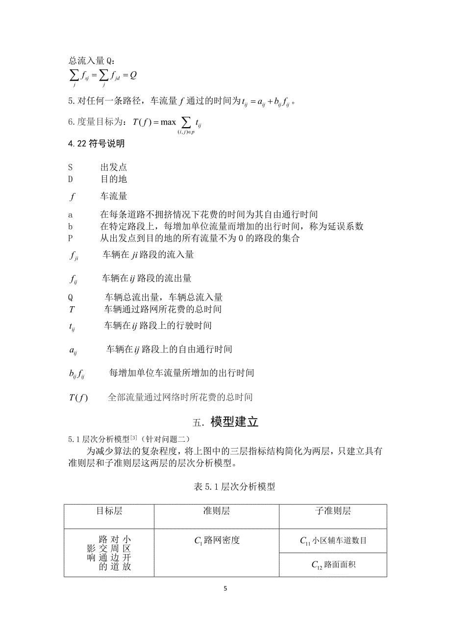 小区开放对道路通行影响的研究_第5页