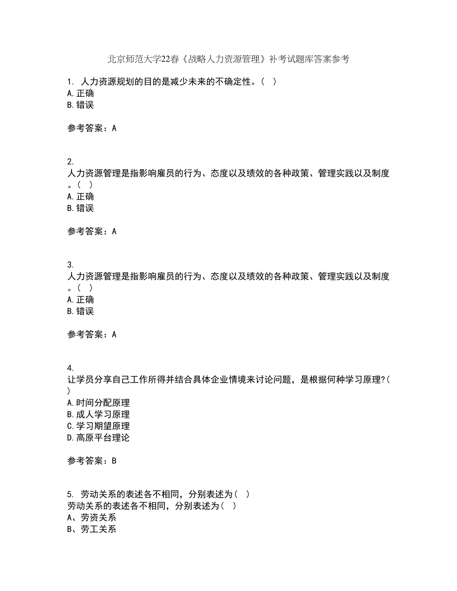 北京师范大学22春《战略人力资源管理》补考试题库答案参考29_第1页