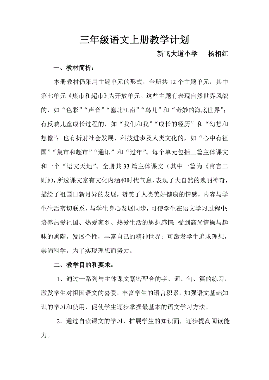 三年级语文上册教学计划(杨相红).doc_第2页