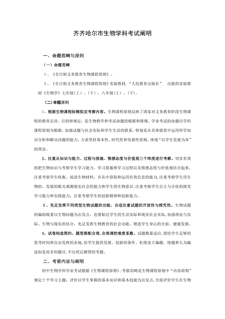 齐齐哈尔市生物学科考试说明_第1页