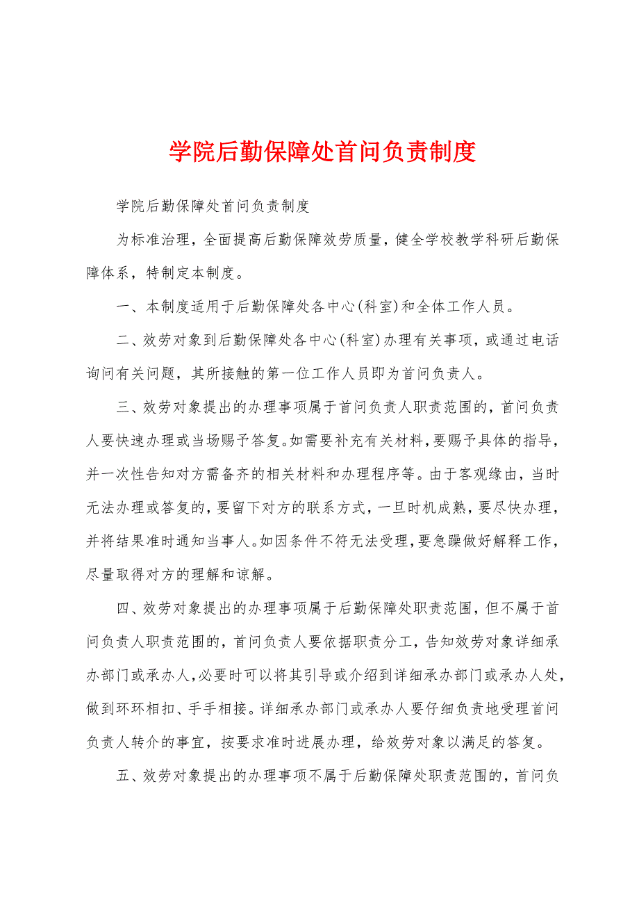 学院后勤保障处首问负责制度.docx_第1页