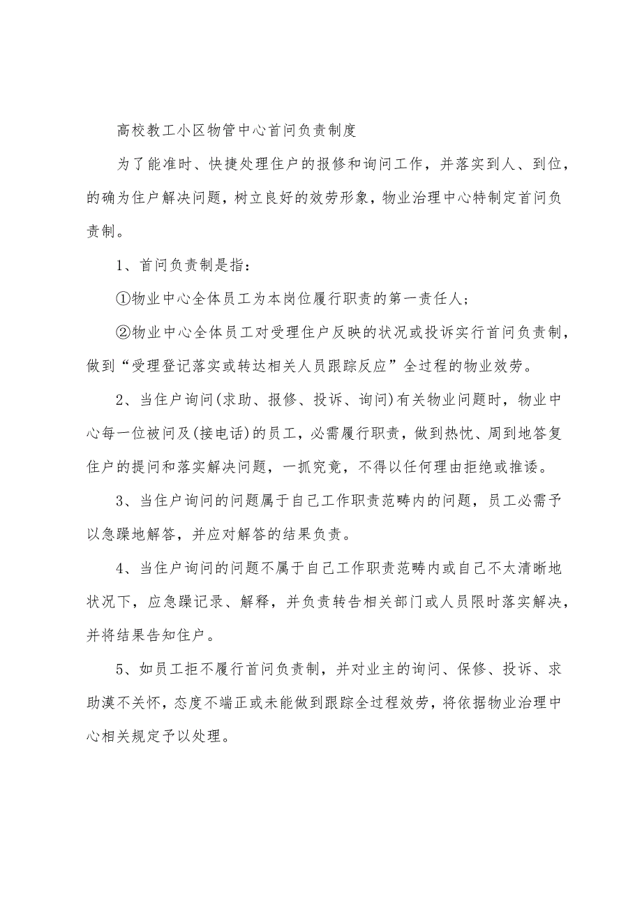 学院后勤保障处首问负责制度.docx_第4页