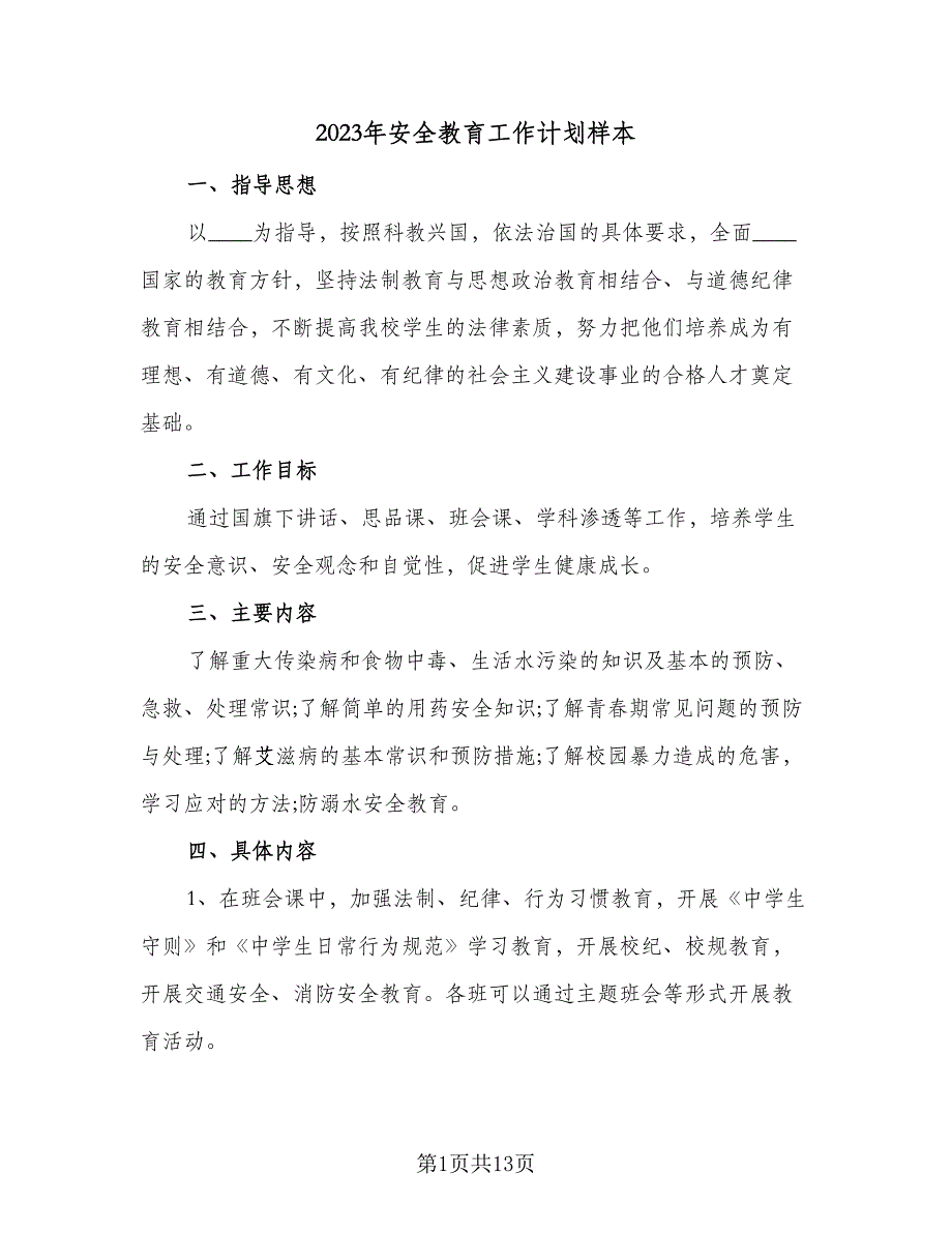 2023年安全教育工作计划样本（四篇）.doc_第1页