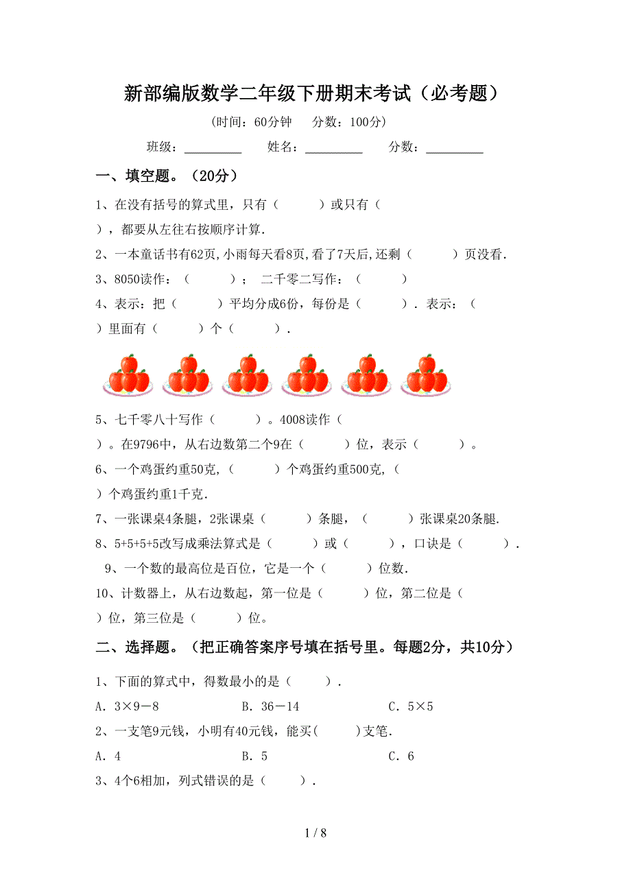 新部编版数学二年级下册期末考试(必考题).doc_第1页