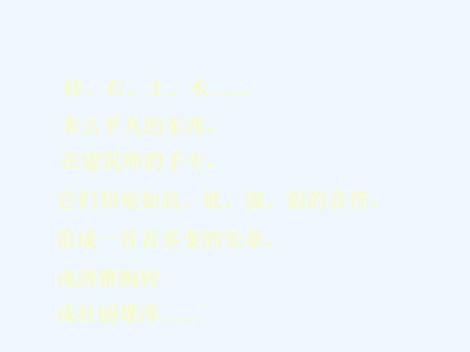 11册第1课凝固的音乐建筑_第2页