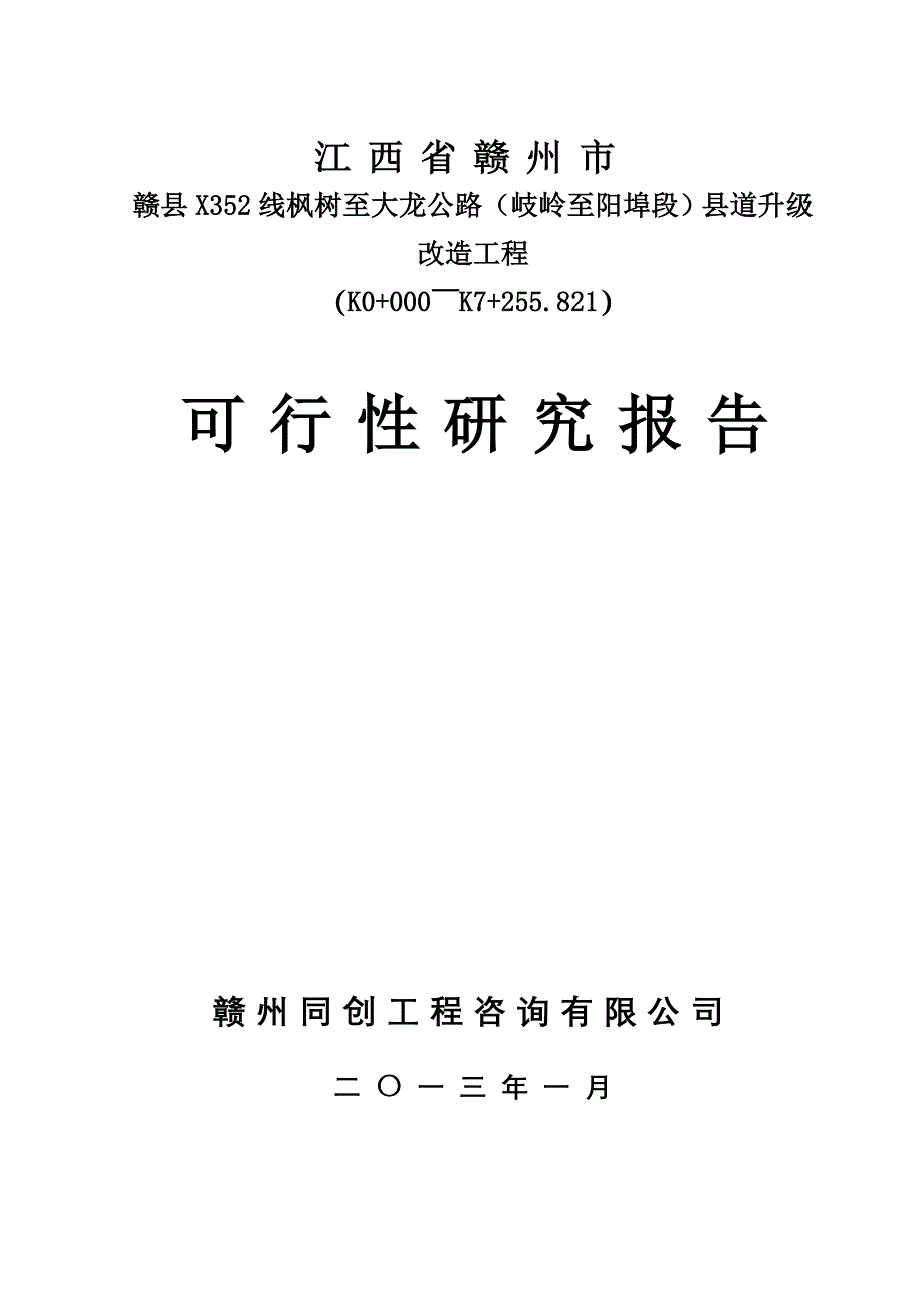 赣县岐岭至阳埠公路工程可研报告_第1页