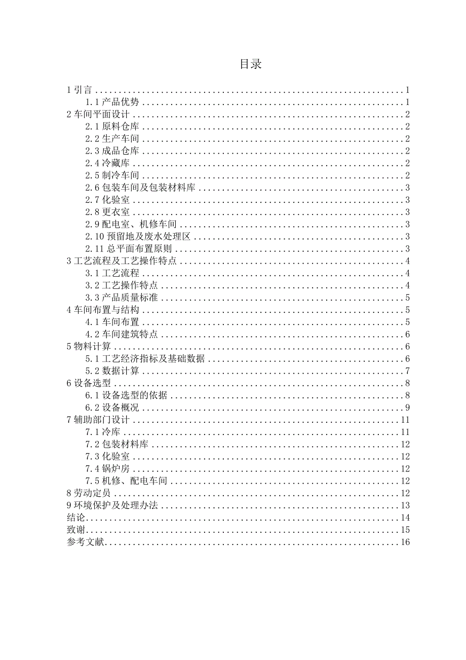 年产2000吨发酵豆奶工厂设计.doc_第3页