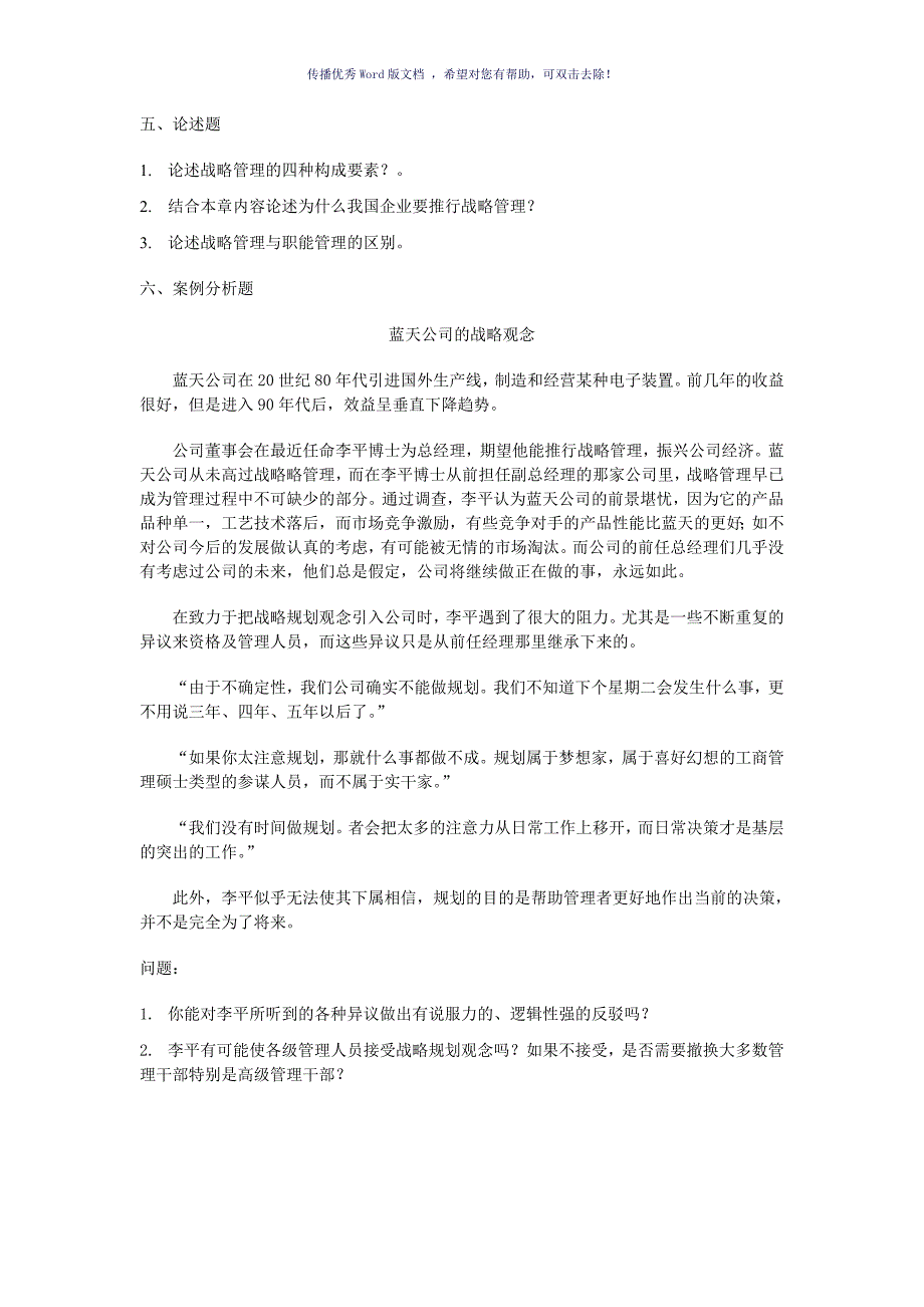 企业战略管理习题及答案Word版_第4页