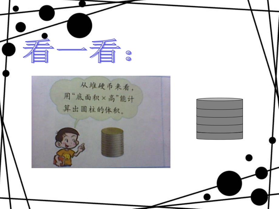 圆柱的体积教学课件_第4页