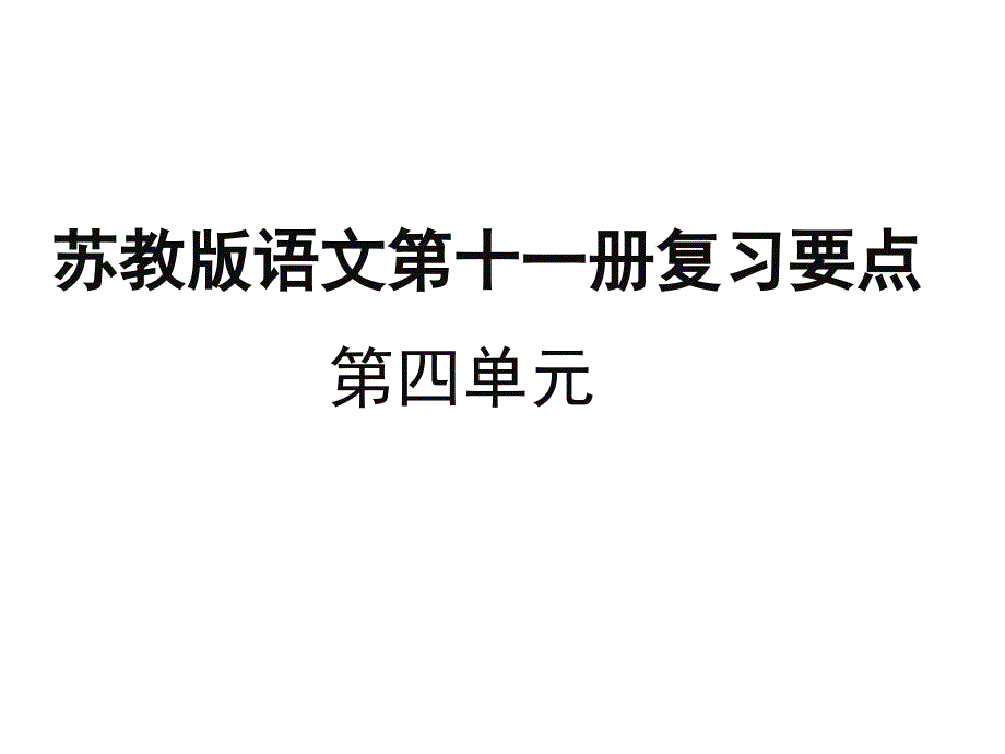 苏教版六年级上册语文第四单元总复习_第1页