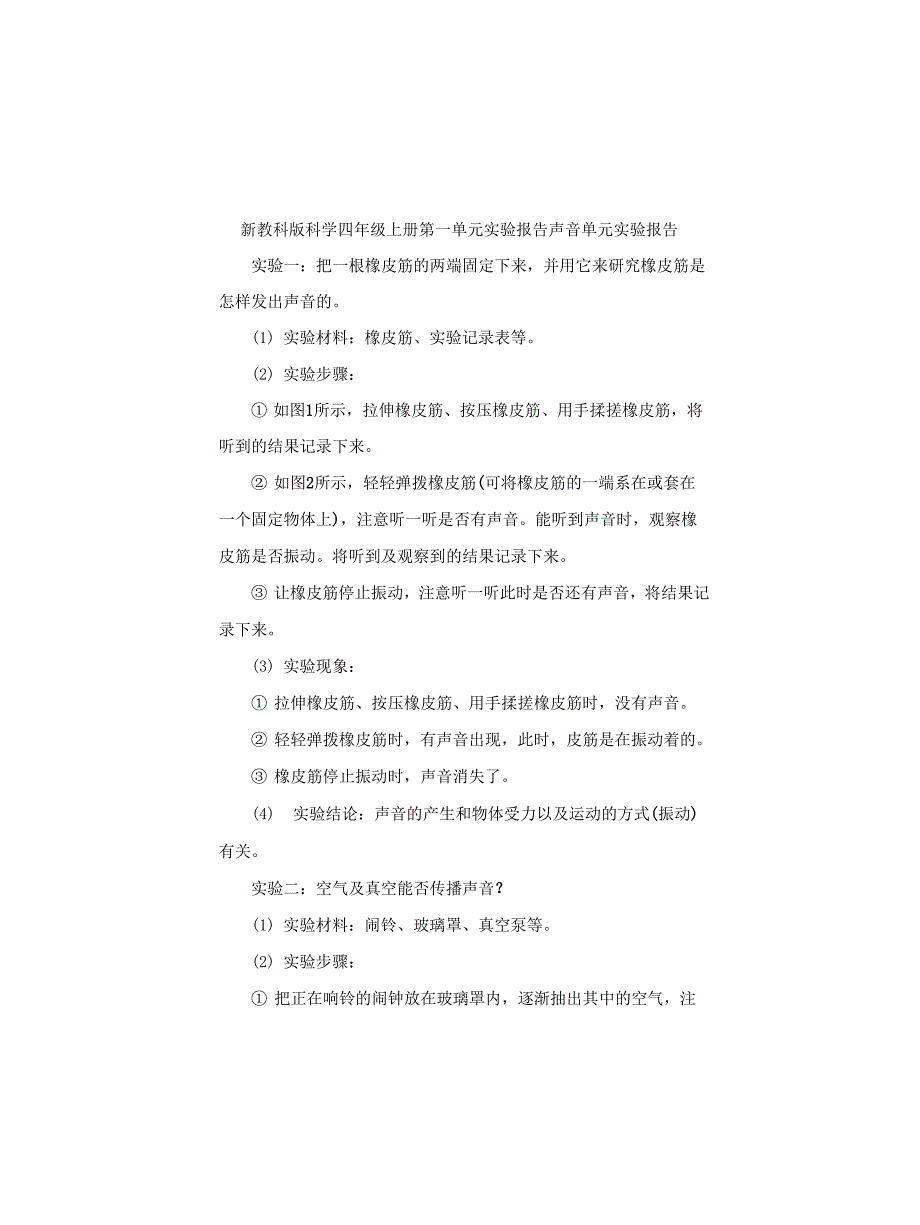 新教科版科学四年级上册第一单元实验报告声音单元实验报告_第1页