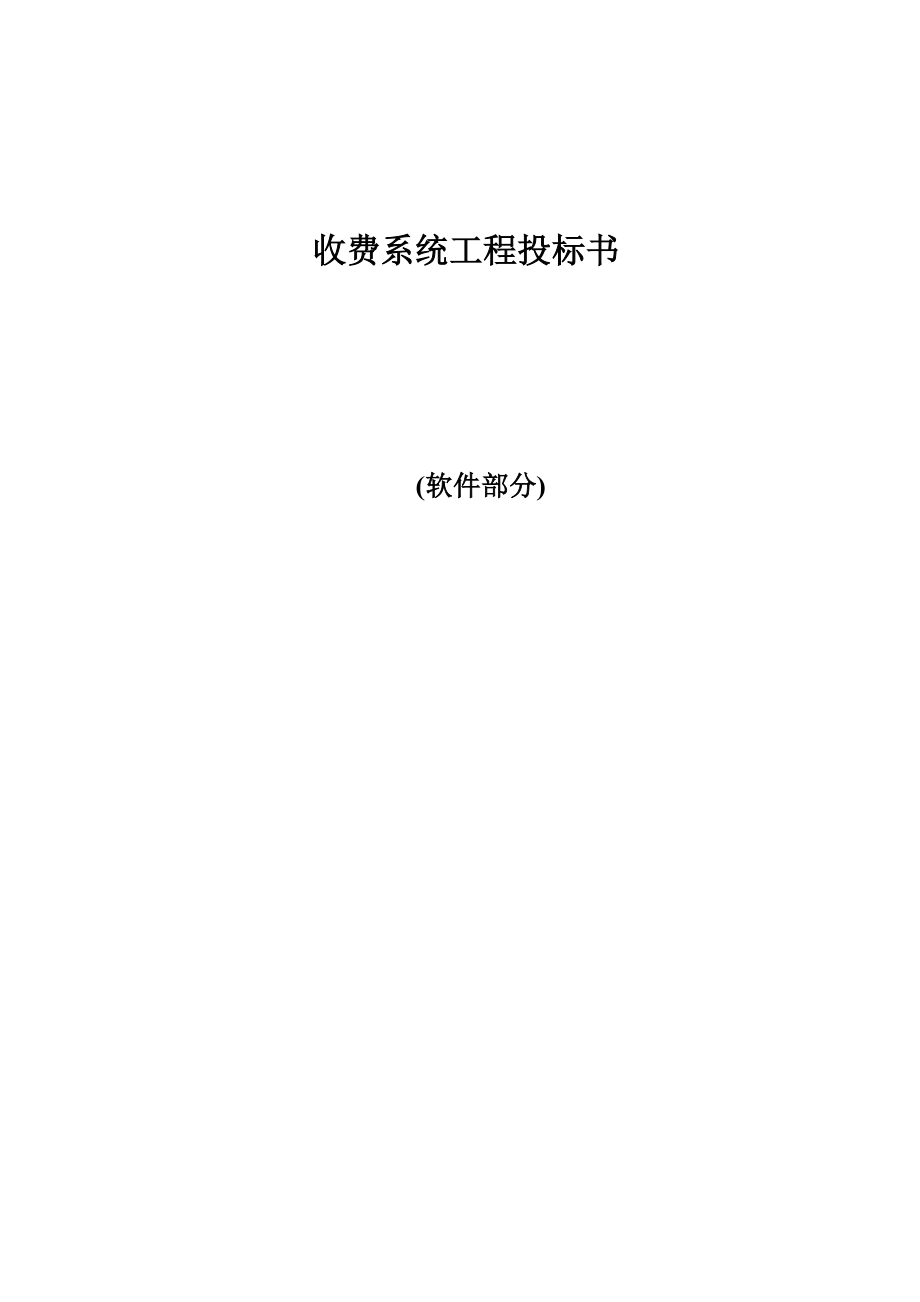 高速公路收费系统软件方案(140页)范本_第1页