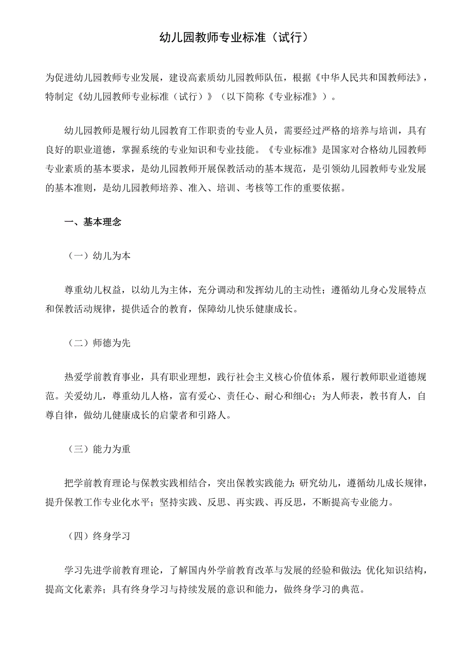 幼儿园教师专业标准（精品）_第1页