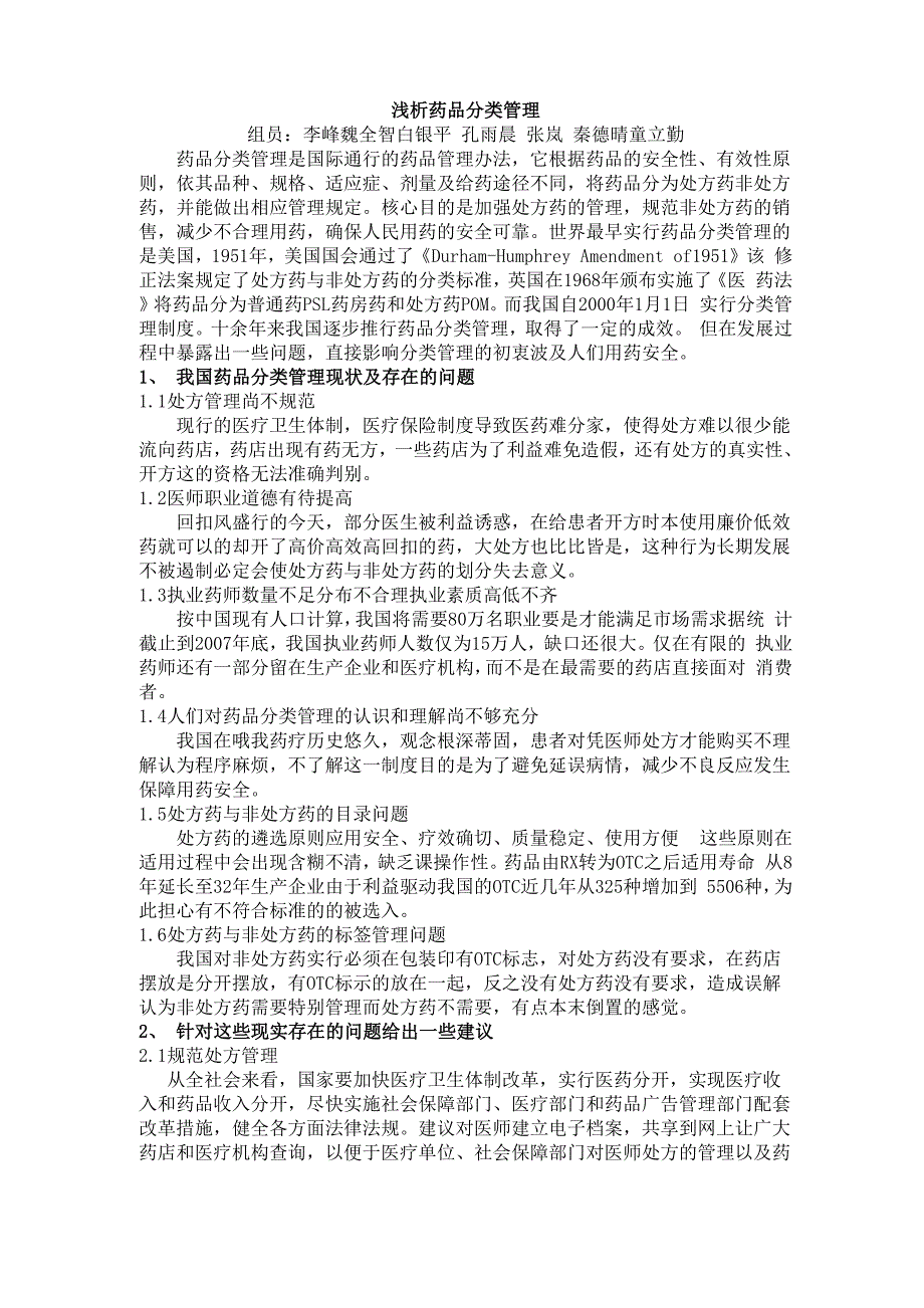 药品分类管理_第1页