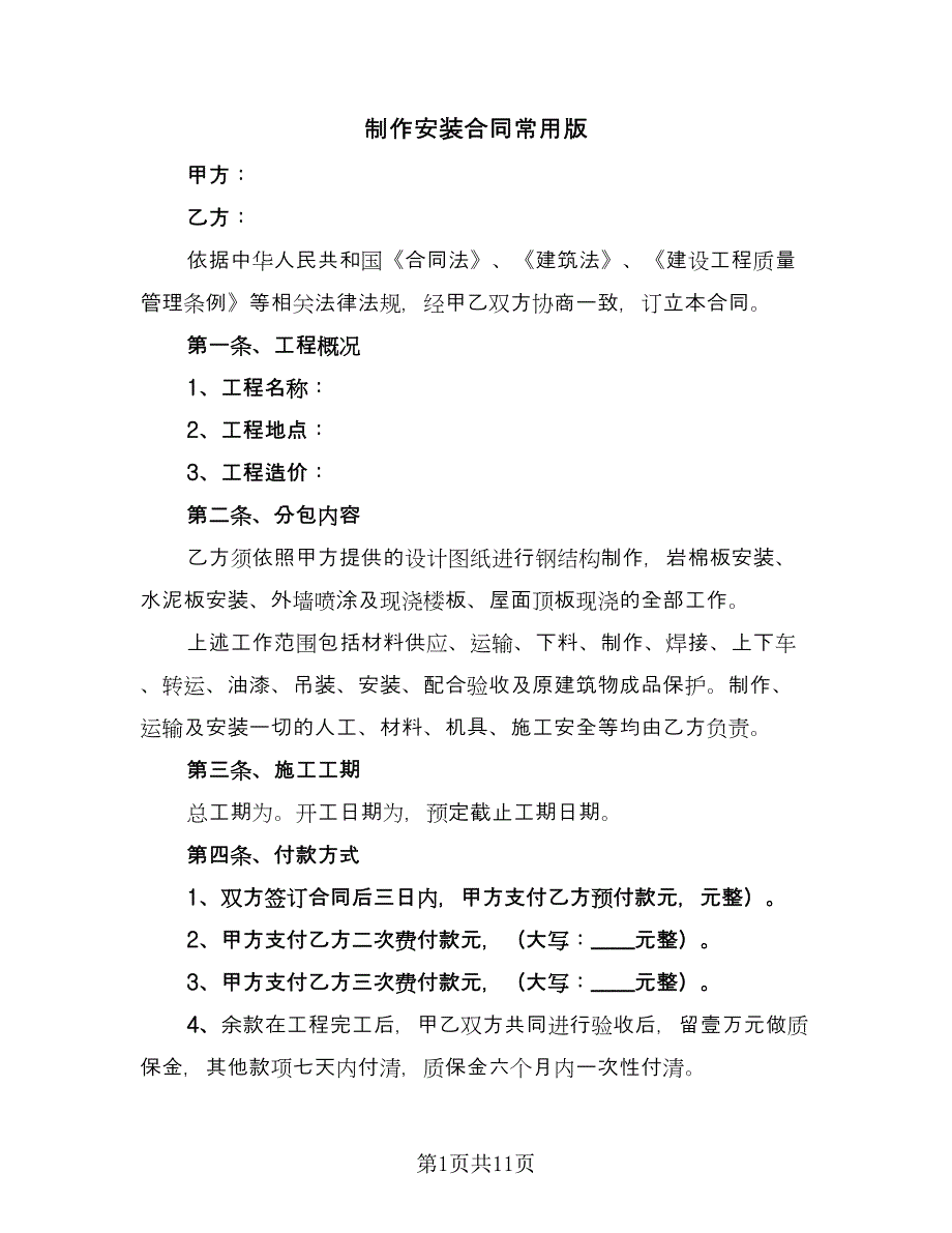 制作安装合同常用版（四篇）.doc_第1页