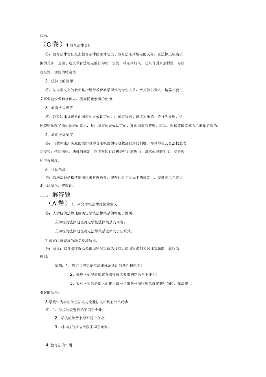 教育法学考试题及答案_第2页