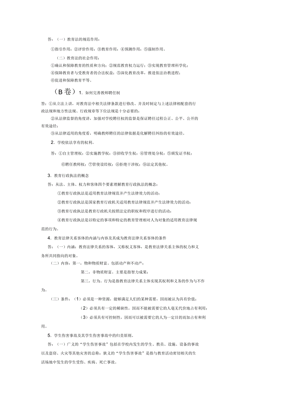 教育法学考试题及答案_第3页