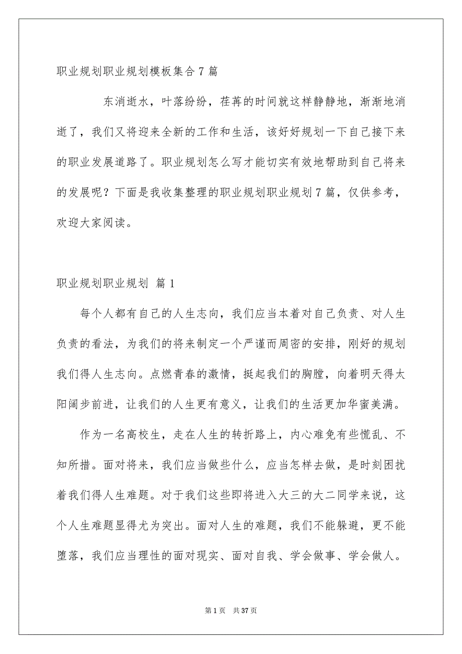 职业规划职业规划模板集合7篇_第1页