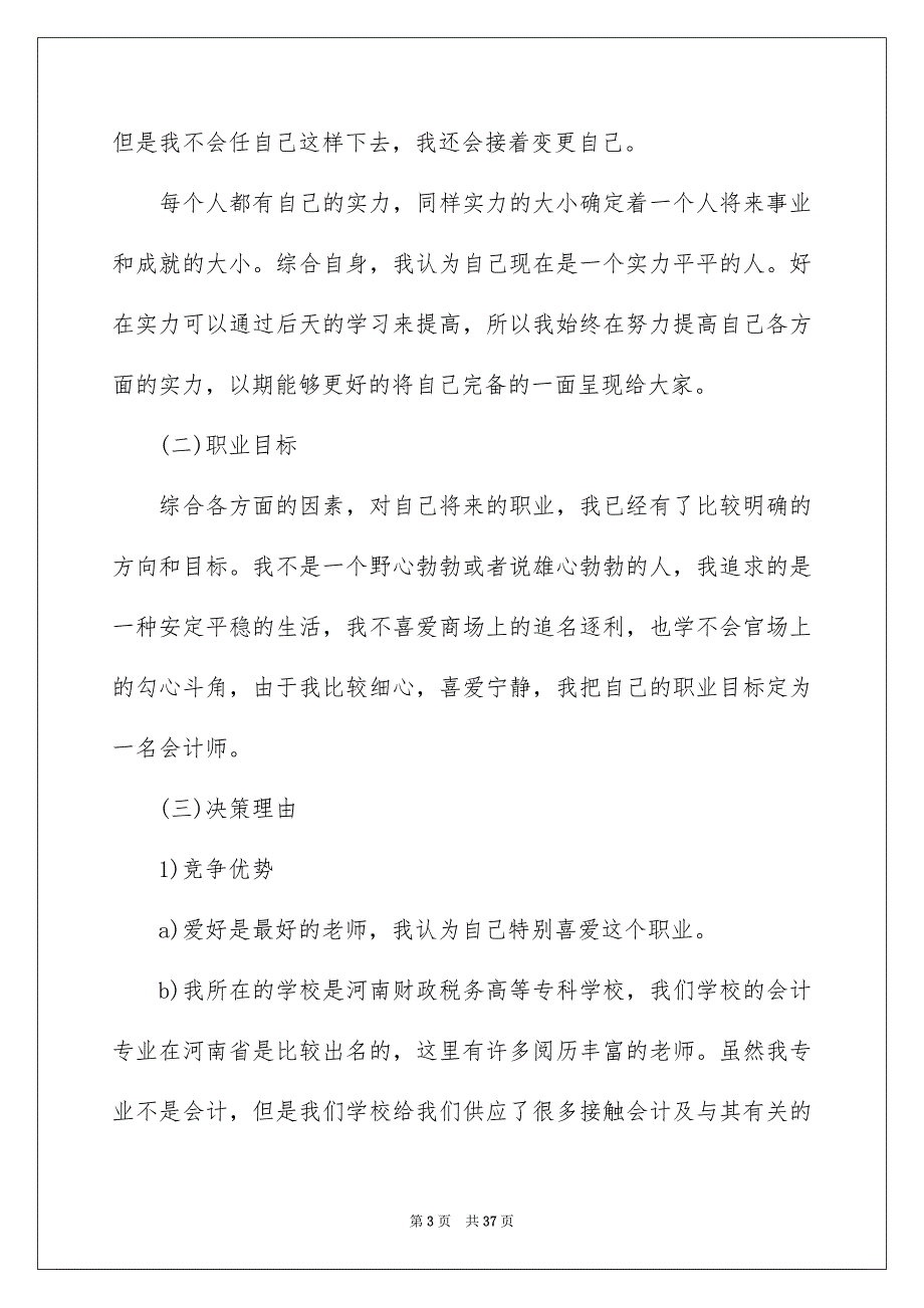 职业规划职业规划模板集合7篇_第3页