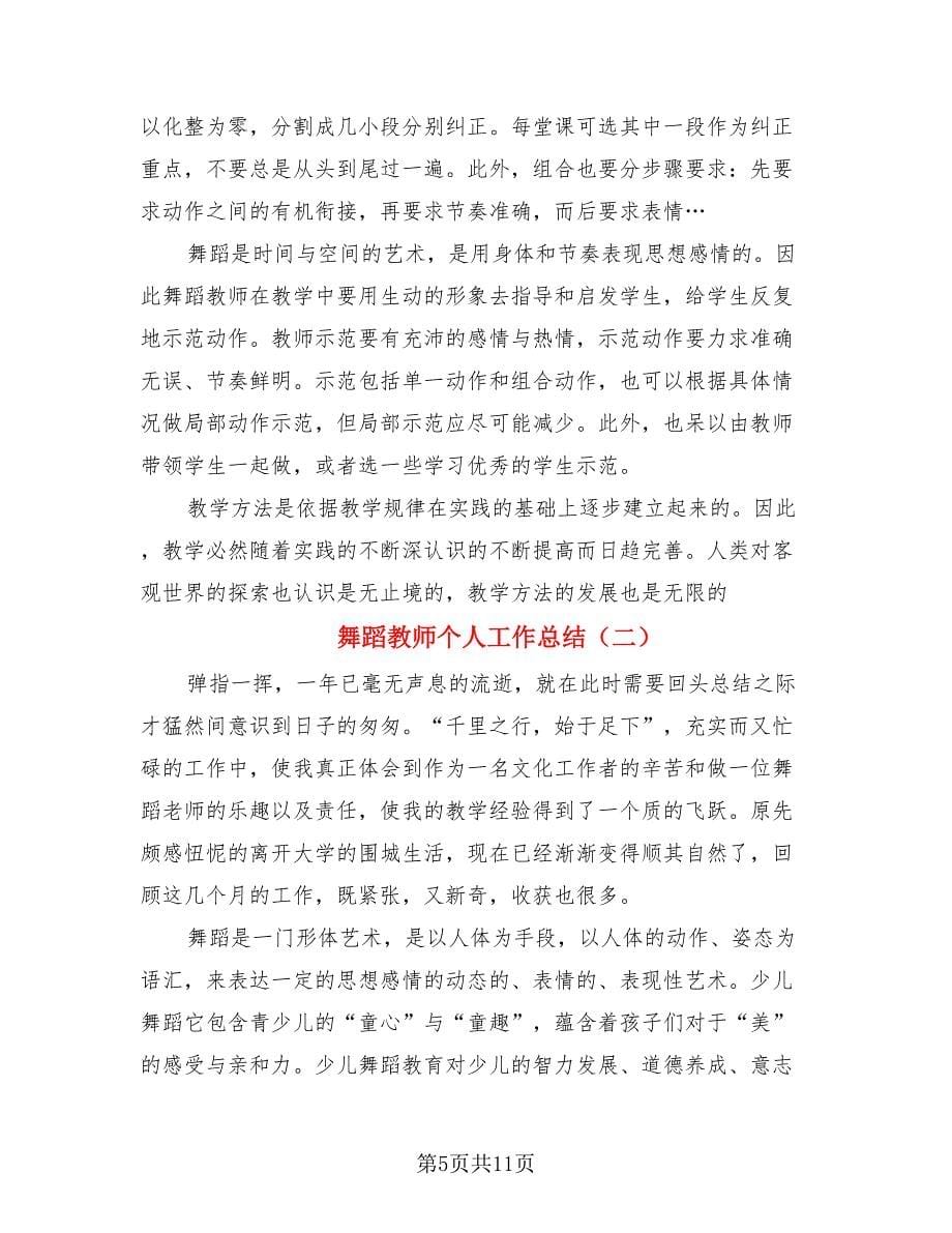 舞蹈教师个人工作总结（三篇）.doc_第5页