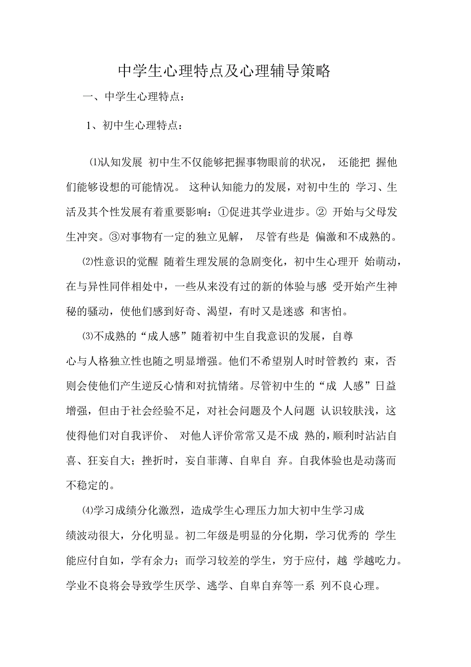 中学生心理特点及心理辅导策略规划_第1页