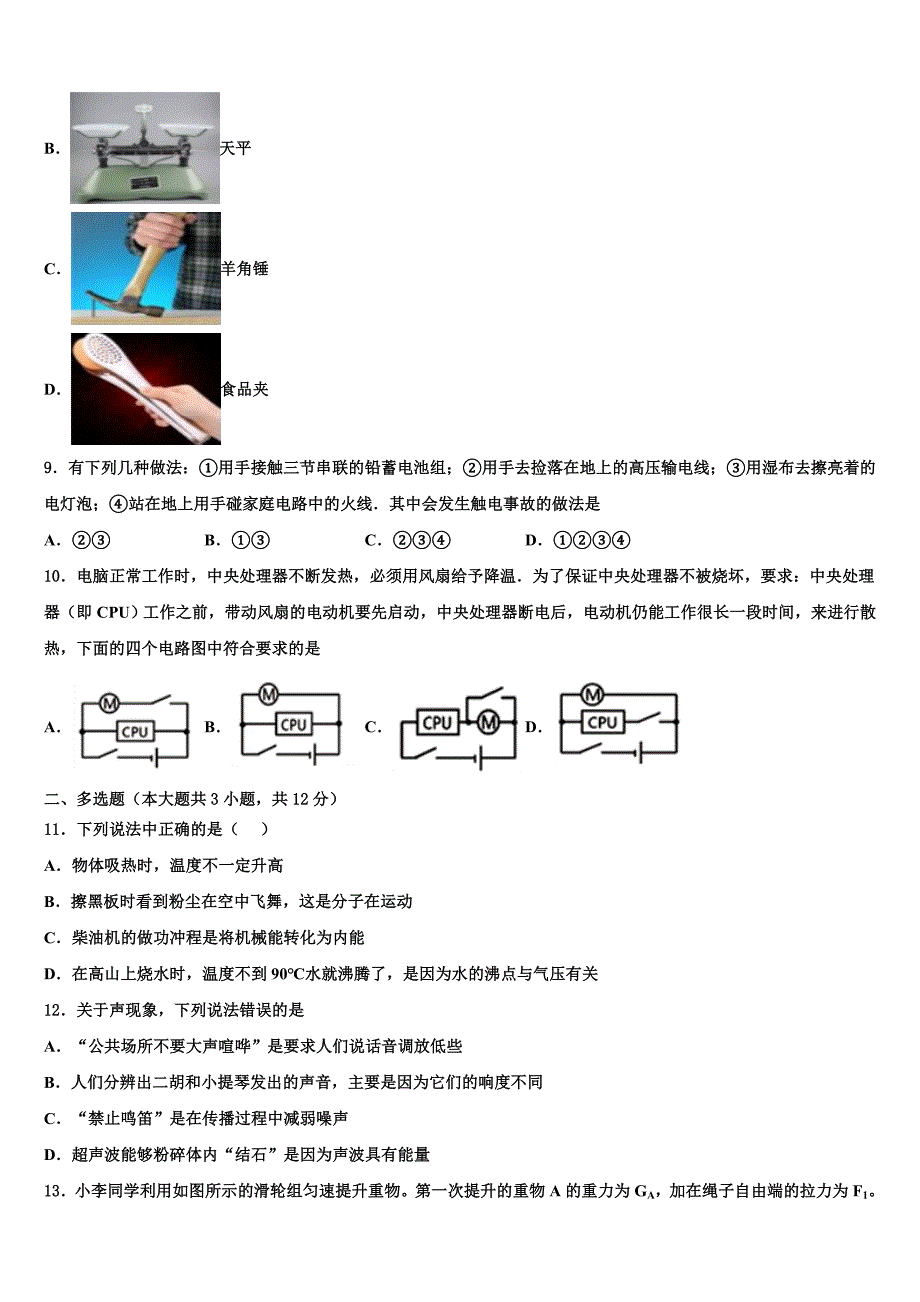 四川省成都武侯区六校联考2022-2023学年中考物理押题试卷含解析_第3页