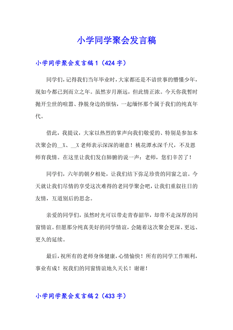 小学同学聚会发言稿_第1页