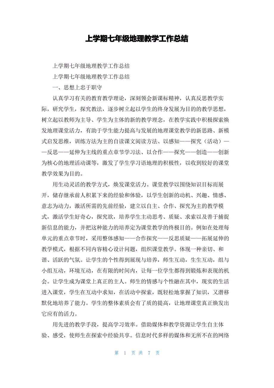 上学期七年级地理教学工作总结_第1页