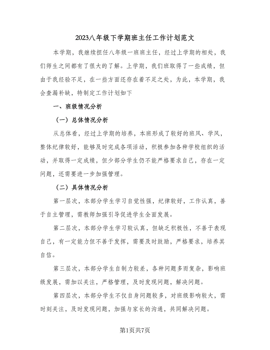 2023八年级下学期班主任工作计划范文（三篇）_第1页