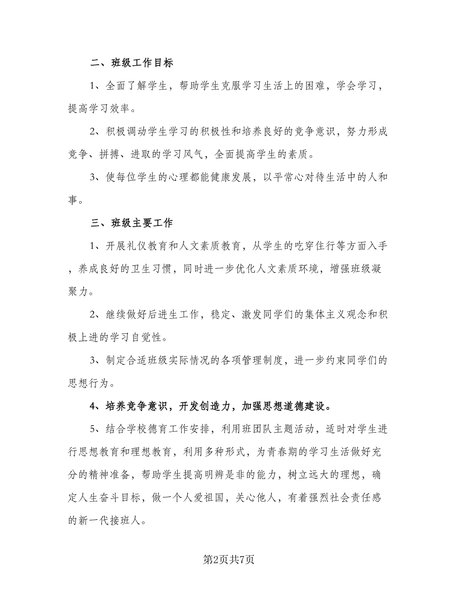 2023八年级下学期班主任工作计划范文（三篇）_第2页