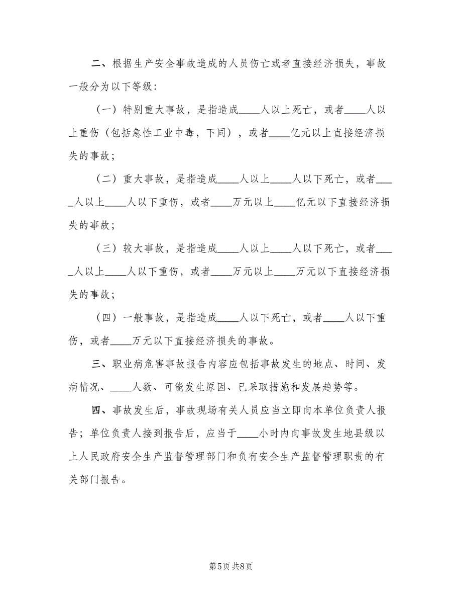 职业危害事故的处置及报告制度（4篇）.doc_第5页