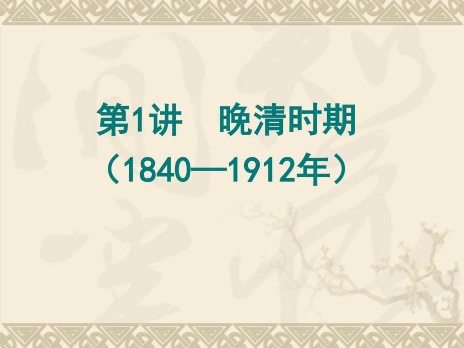 高三历史二轮复习公开课—晚清时期_第5页