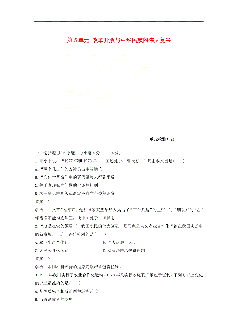 高中历史第5单元改革开放与中华民族的伟大复兴单元检测岳麓版选修1060115_第1页