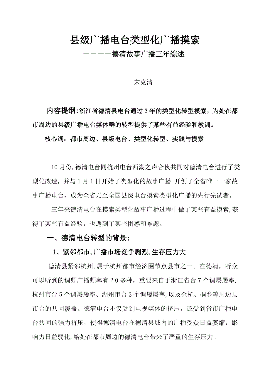 县级广播电台类型化广播探索(修改稿3)_第1页
