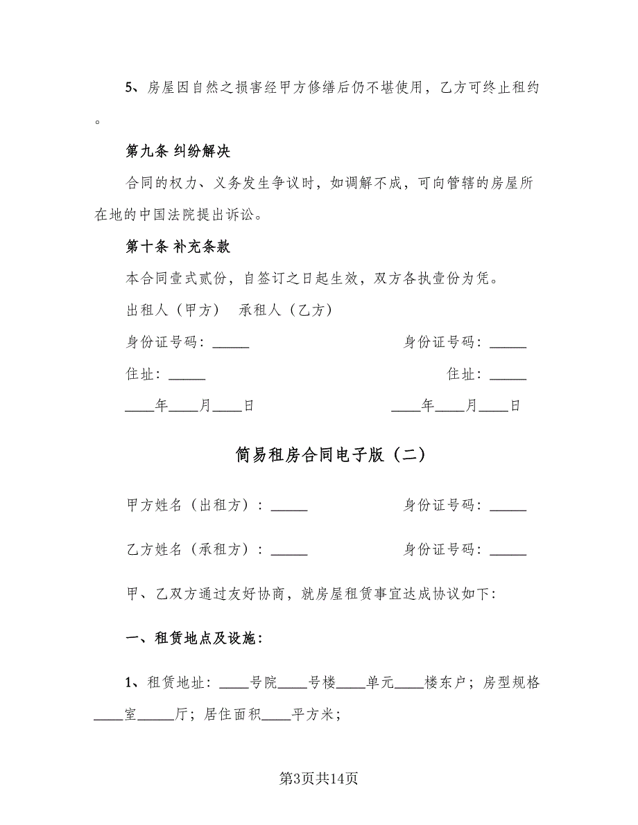 简易租房合同电子版（5篇）_第3页