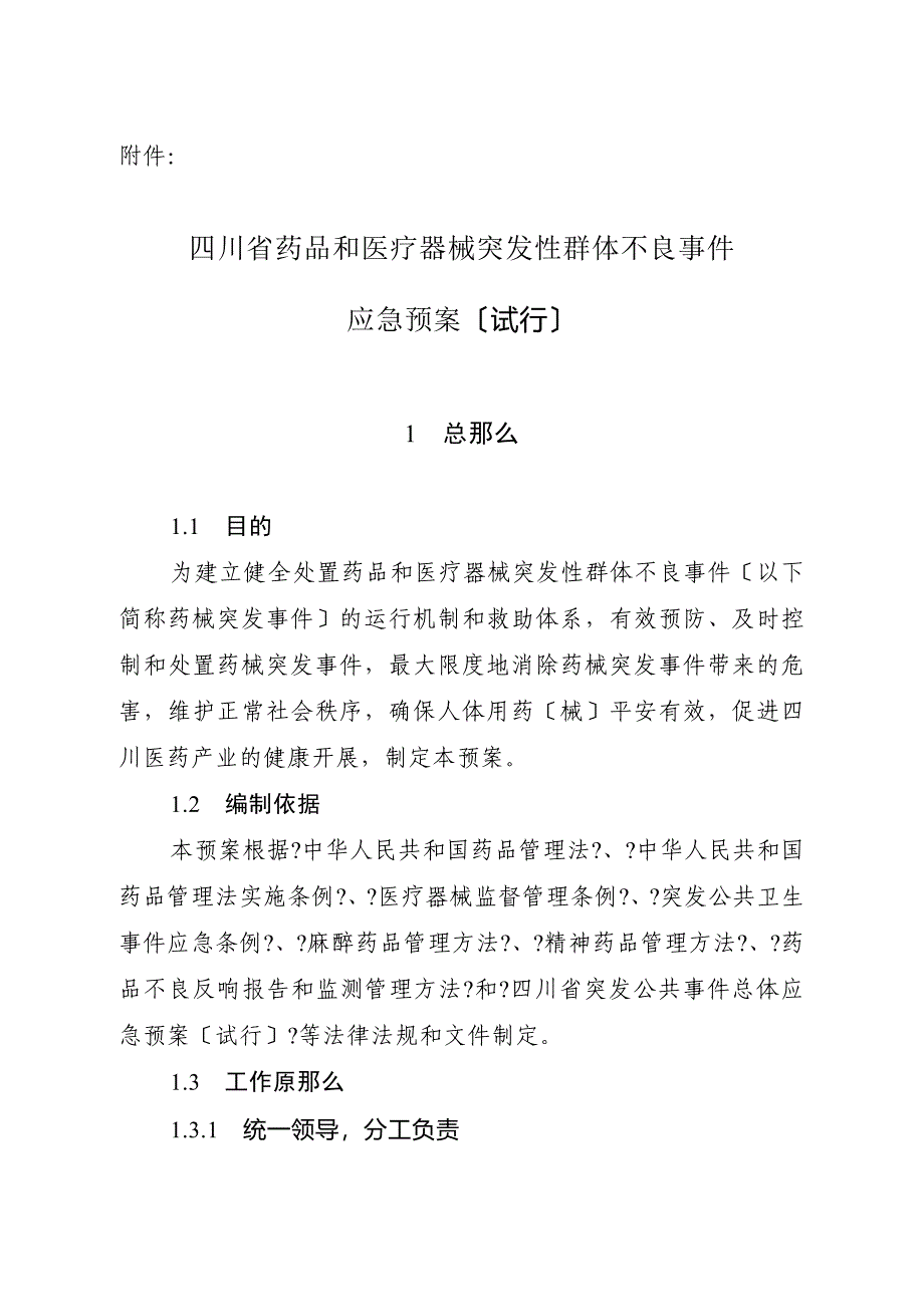 四川省药品和医疗器械突发性群体不良事件应急预案(试行)_第1页