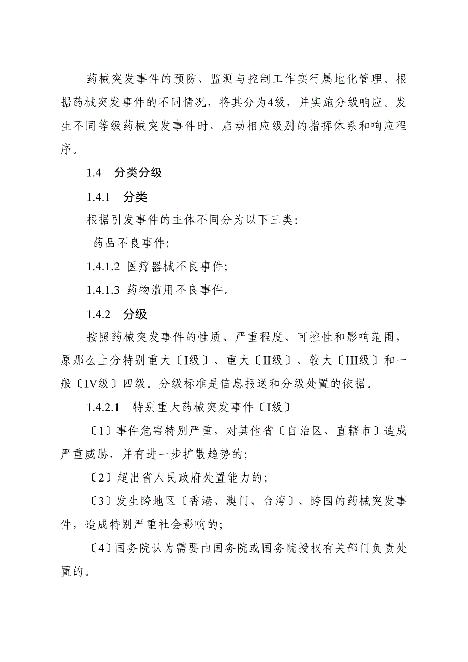 四川省药品和医疗器械突发性群体不良事件应急预案(试行)_第3页