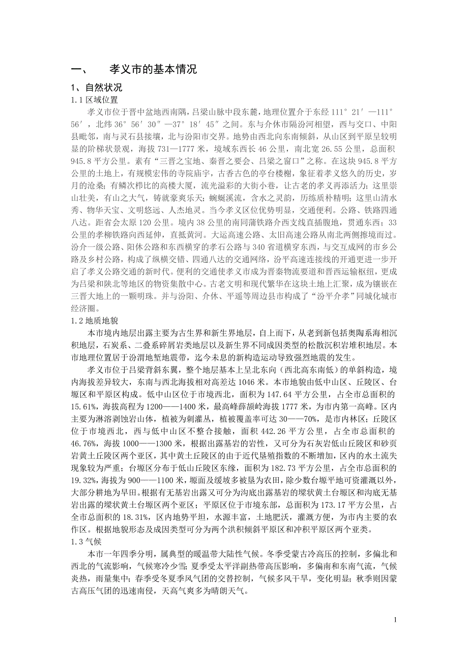 孝义市的基本情况.doc_第1页